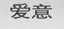爱意