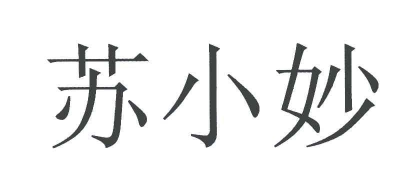 苏小妙