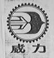 威力