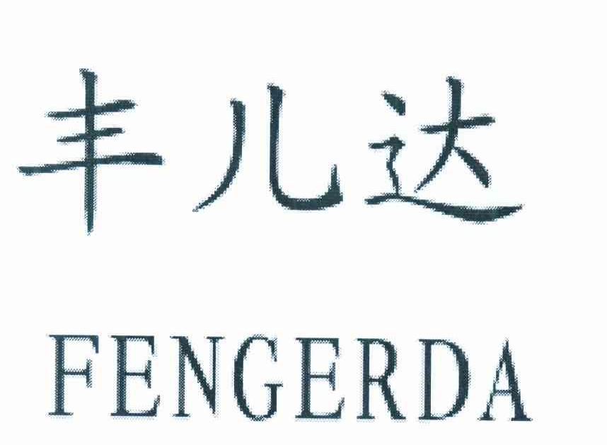 丰儿达