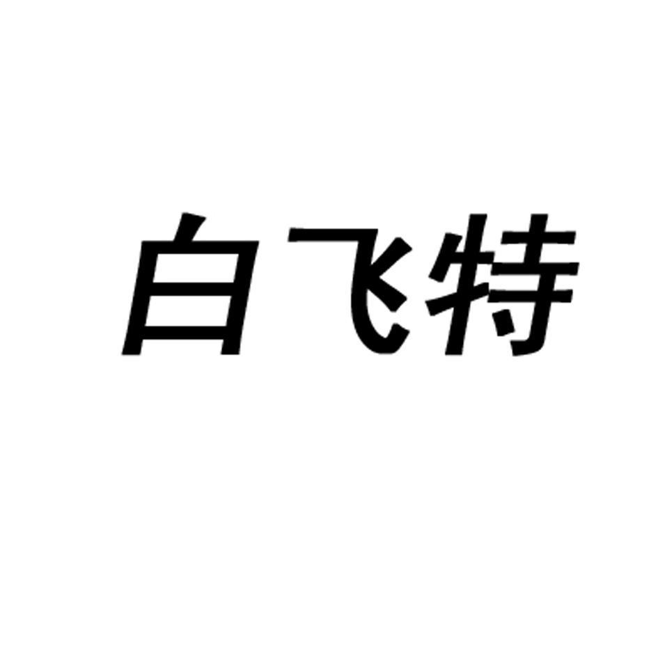 白飞特