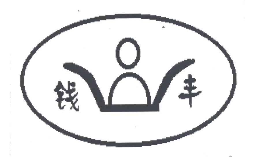 钱丰