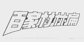 百家村林扁