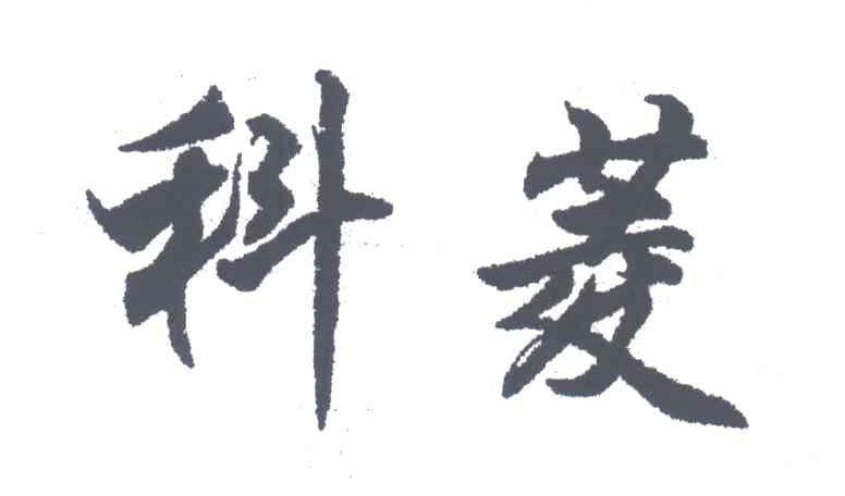 科菱