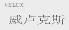 VELUX    威卢克斯