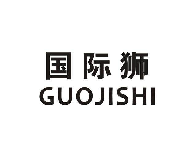 国际狮