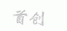 首创