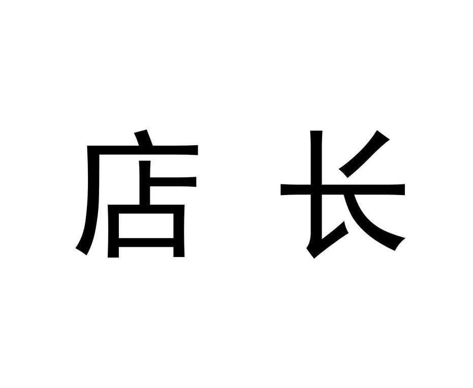 店长
