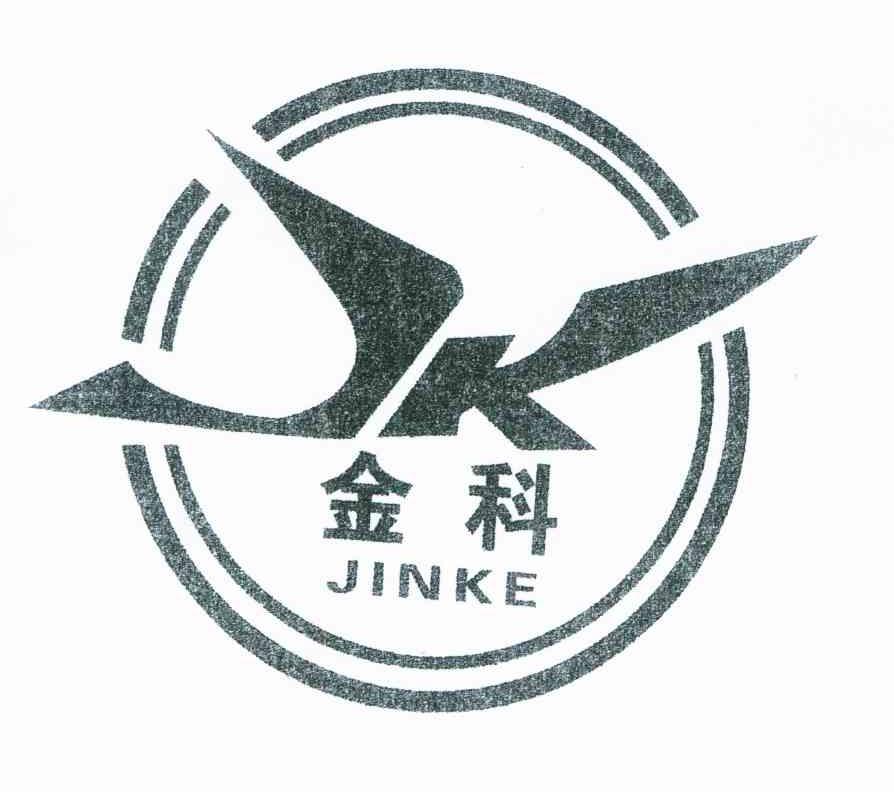 金科