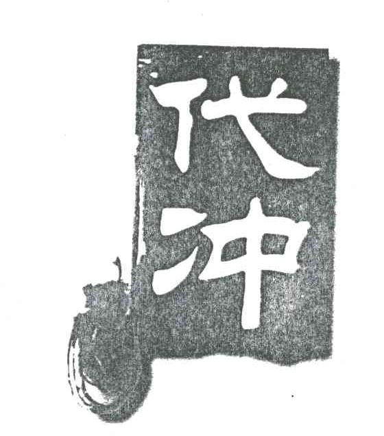 代冲