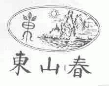 东山春