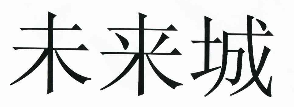 未来城