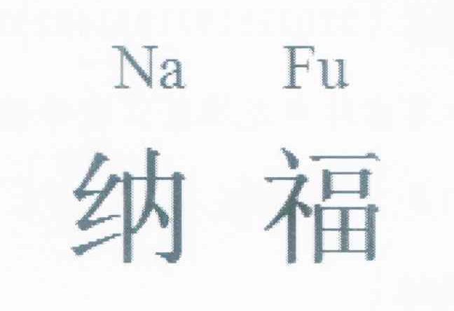 纳福