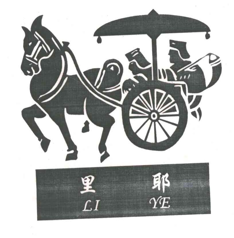 里耶