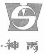 神禹
