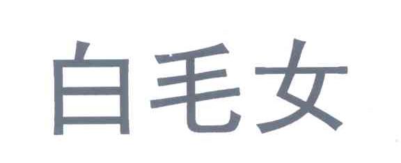 白毛女