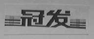 冠发