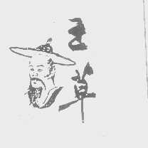 王草