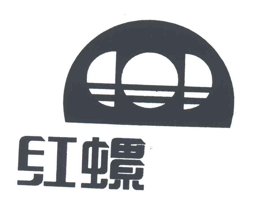 红螺