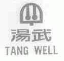 汤武