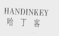 哈丁客   HANDINKEY