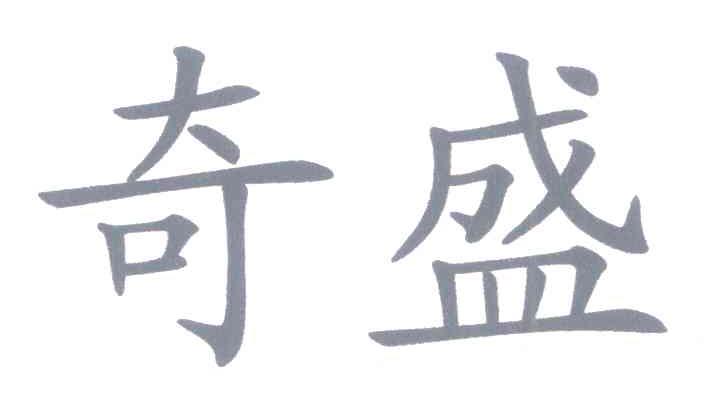 奇盛
