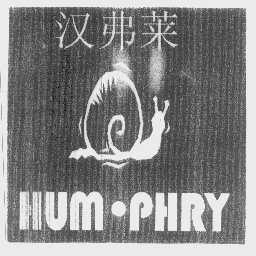 汉弗莱   HUM.PHRY