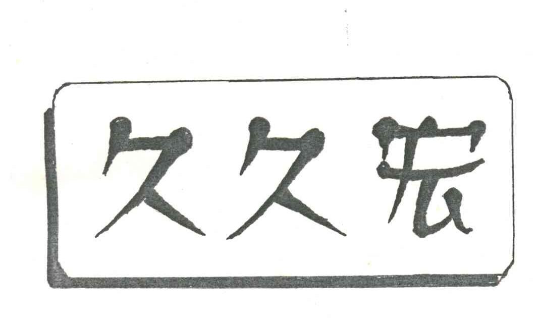 久久宏