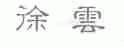 徐云