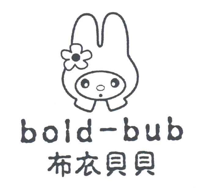 布衣贝贝;BOLD-BUB
