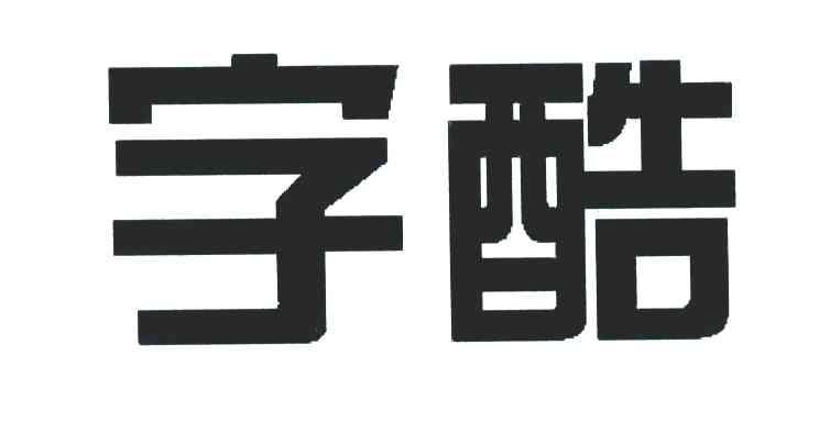 字酷