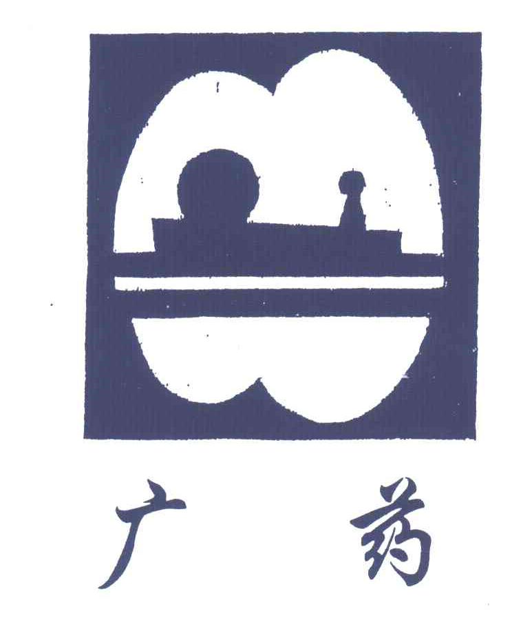 广药