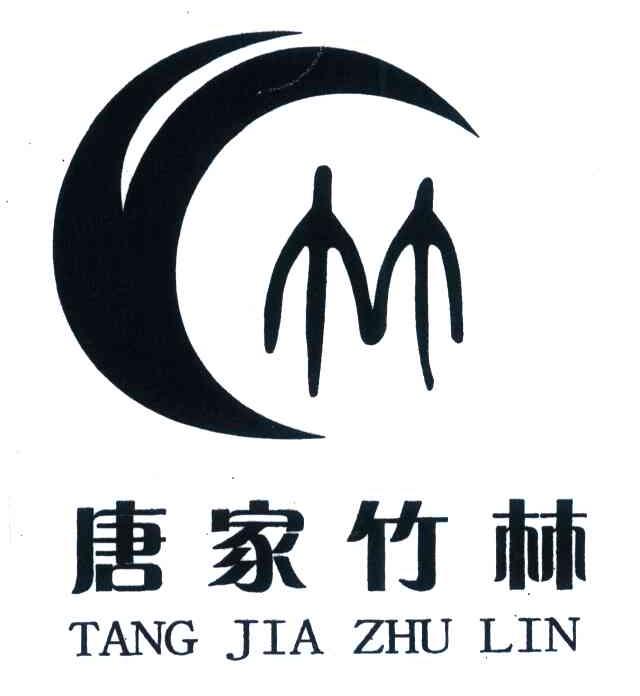 唐家竹林