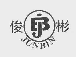 俊彬