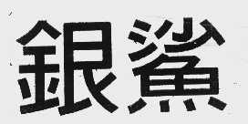 银鲨