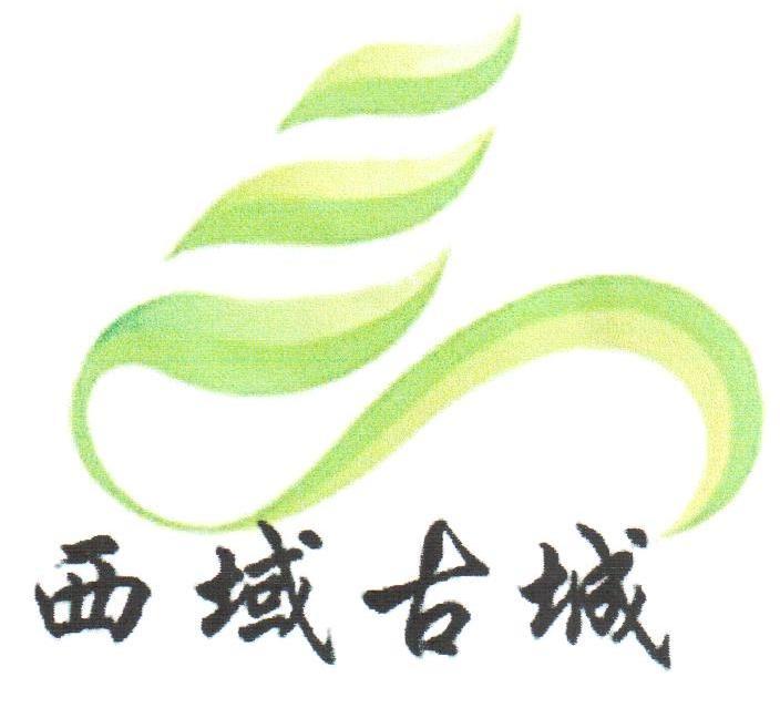西域古城