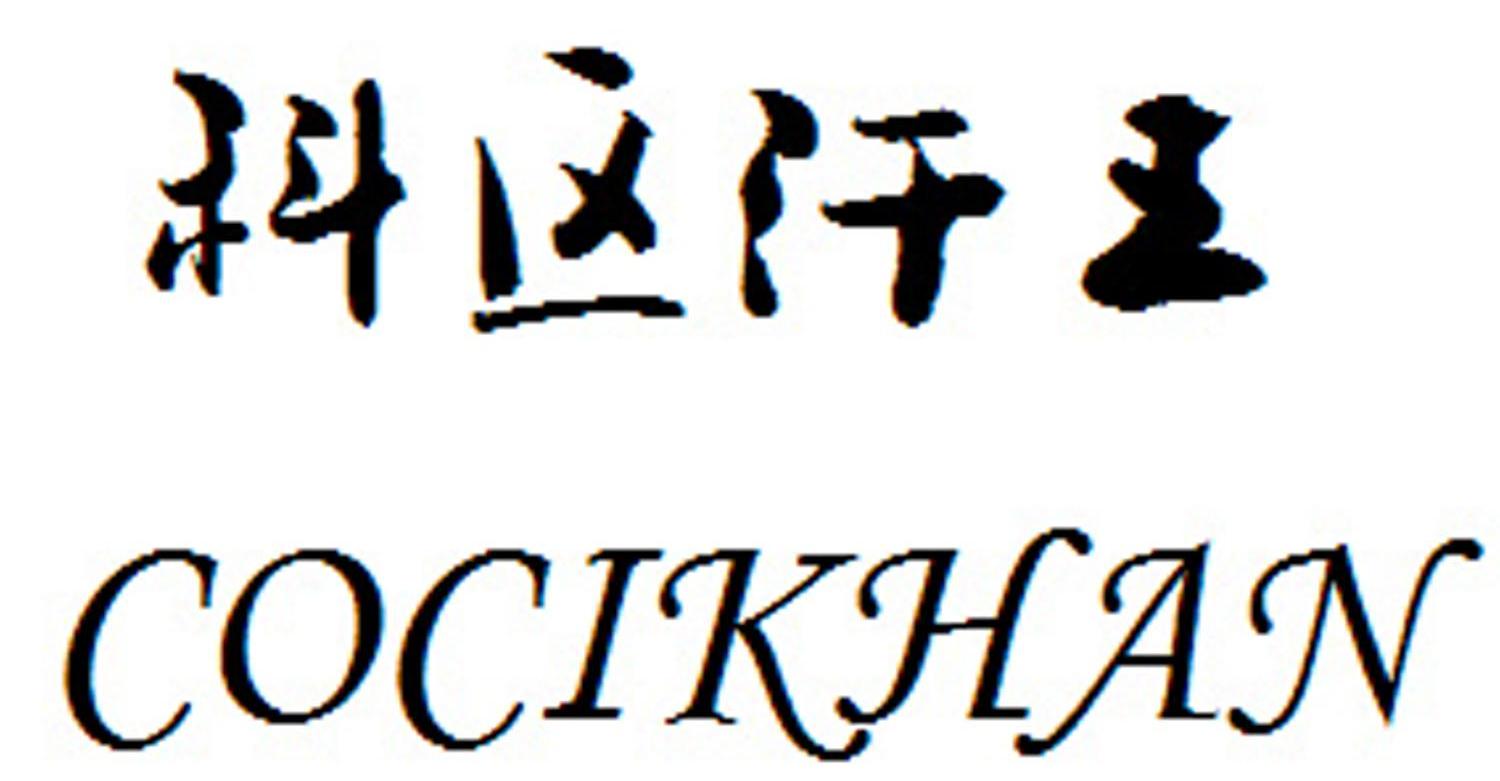 科区汗王 COCIKHAN