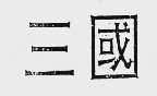 三国