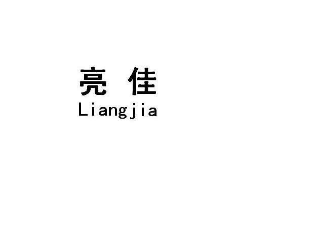 亮佳
