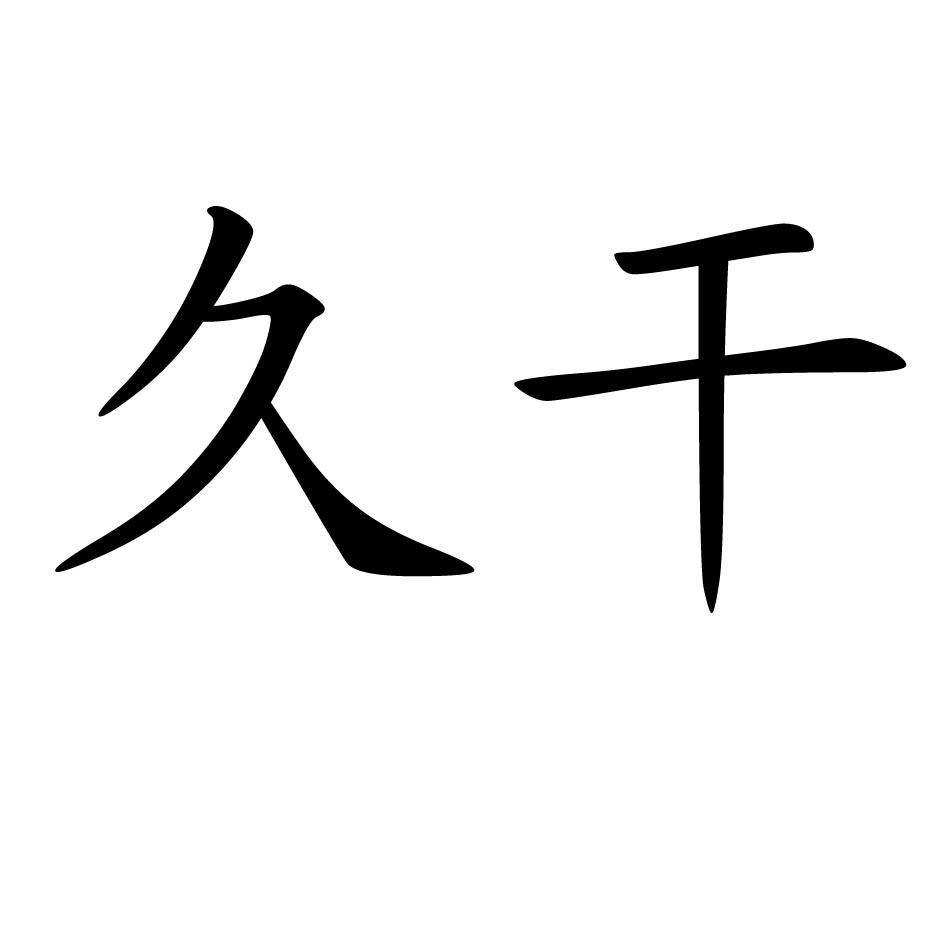 久干