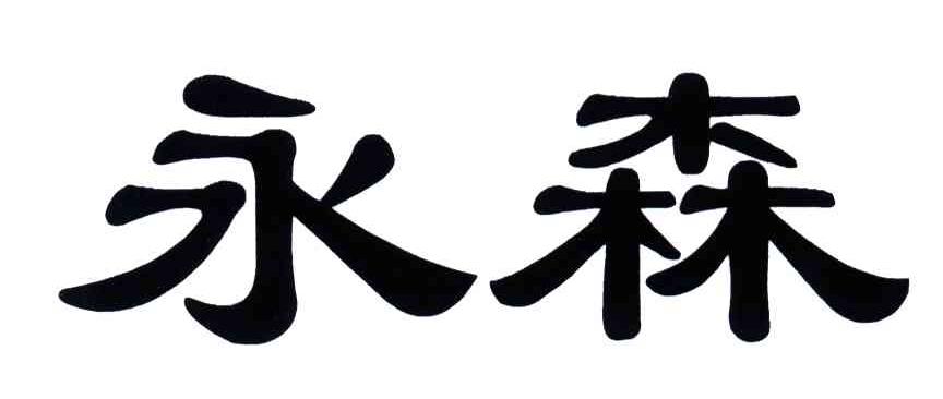 永森