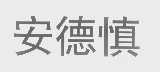 安德慎