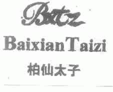 柏仙太子;BXTZ