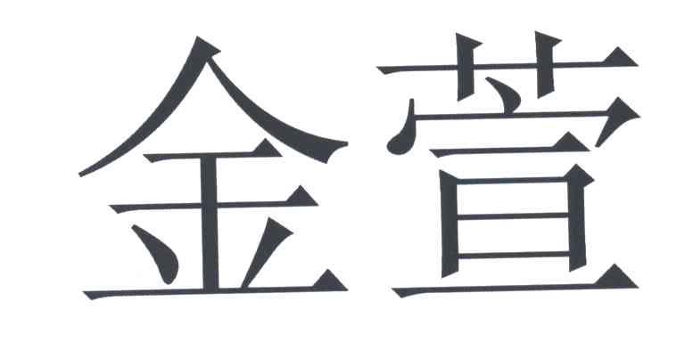 金萱