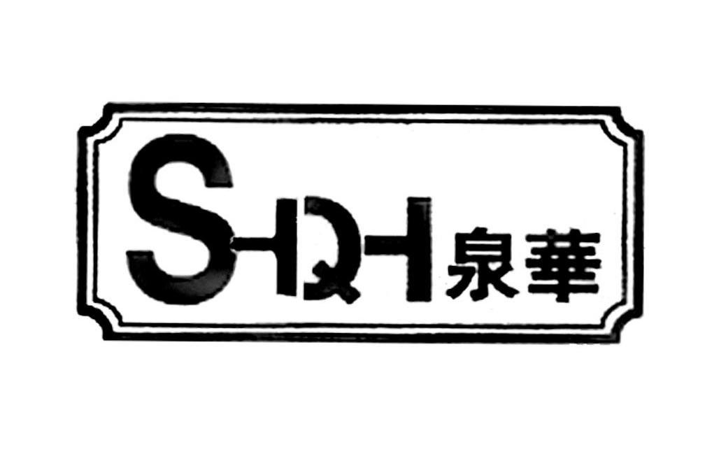 泉华 SHQU