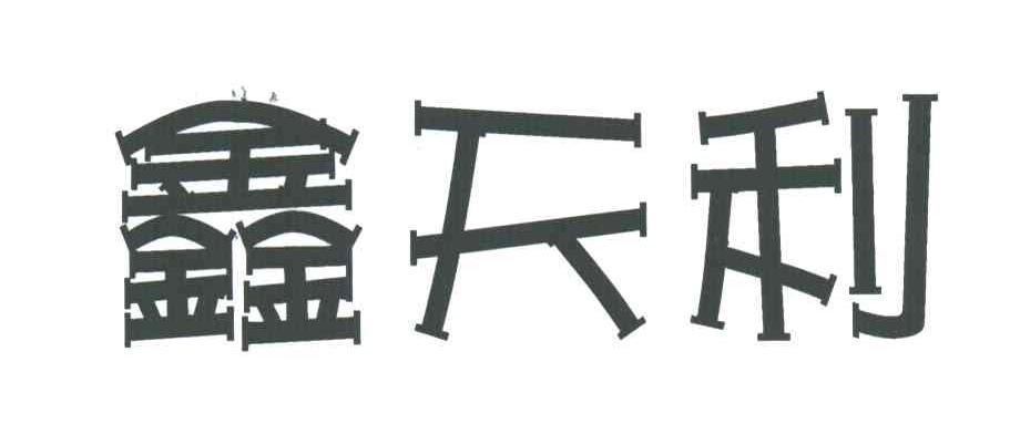 鑫天利