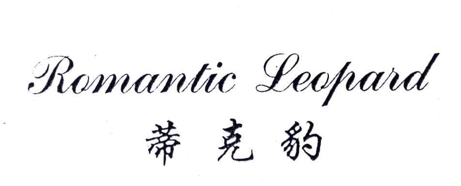蒂克豹;ROMANTIC LEOPARD