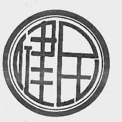 健民