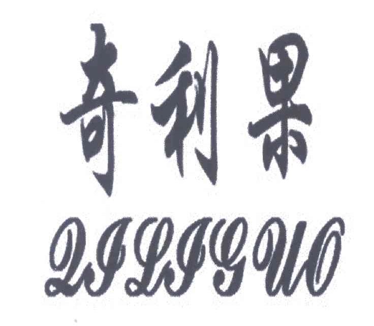 奇利果