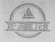 老板